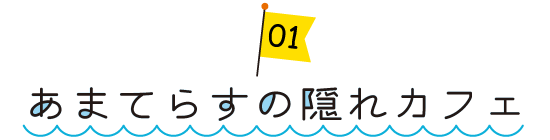 あまてらすの隠れカフェ